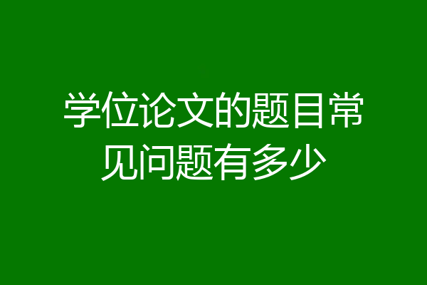 学位论文的题目常见问题有多少
