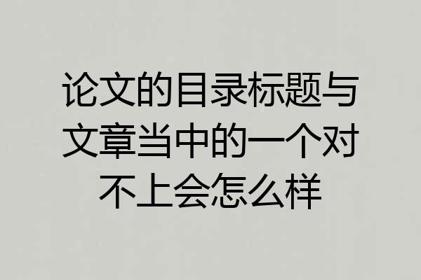 论文的目录标题与文章当中的一个对不上会怎么样