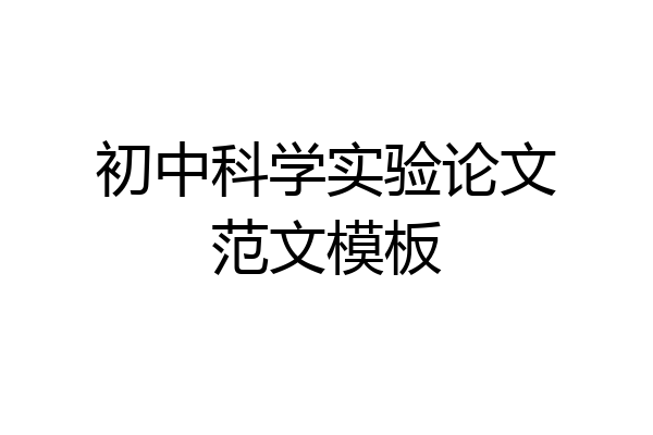 初中科学实验论文范文模板