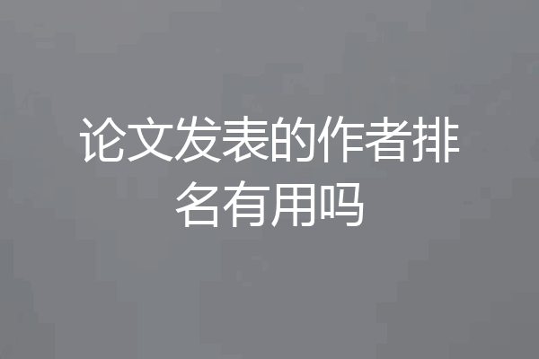 论文发表的作者排名有用吗