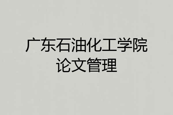 广东石油化工学院论文管理