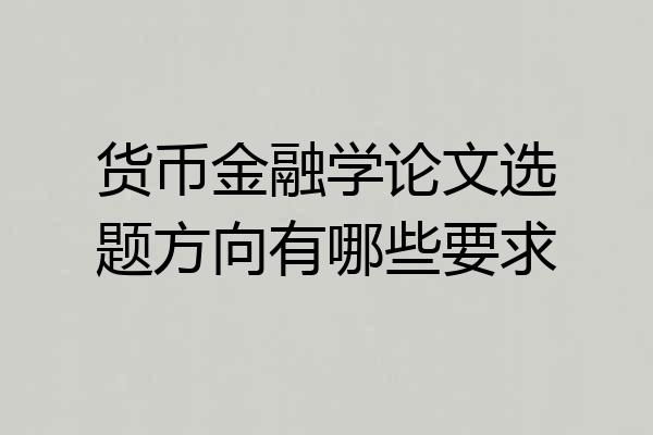 货币金融学论文选题方向有哪些要求