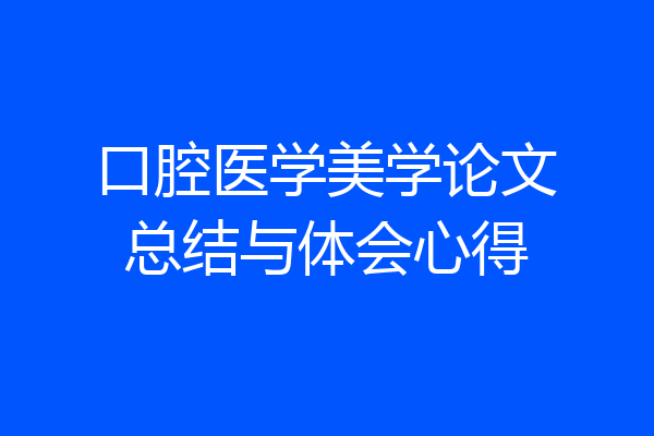 口腔医学美学论文总结与体会心得