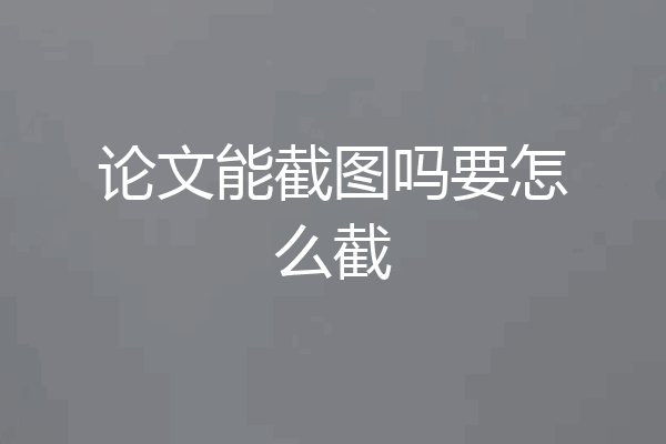 论文能截图吗要怎么截
