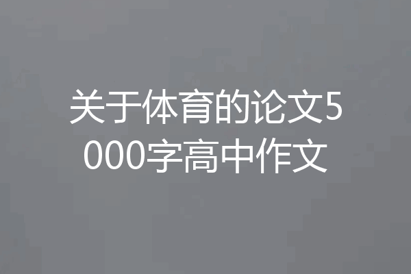 关于体育的论文5000字高中作文