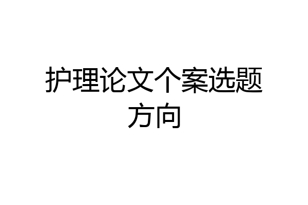 护理论文个案选题方向