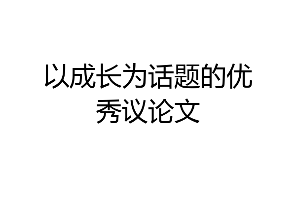 以成长为话题的优秀议论文