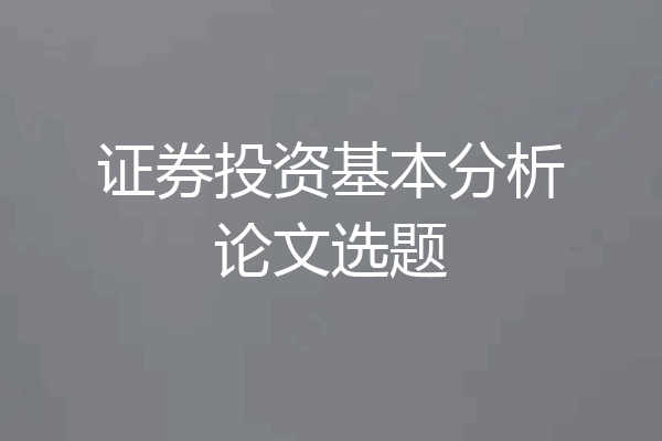 证券投资基本分析论文选题
