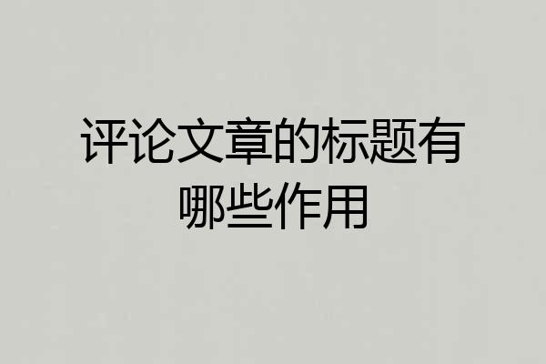 评论文章的标题有哪些作用
