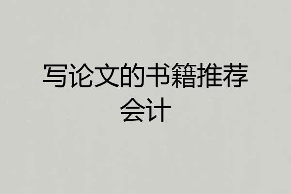 写论文的书籍推荐会计