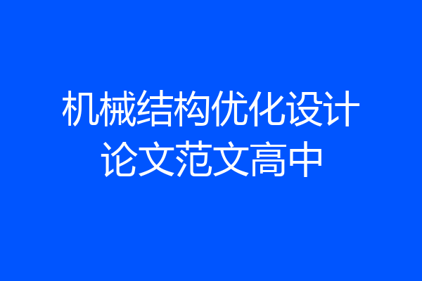 机械结构优化设计论文范文高中