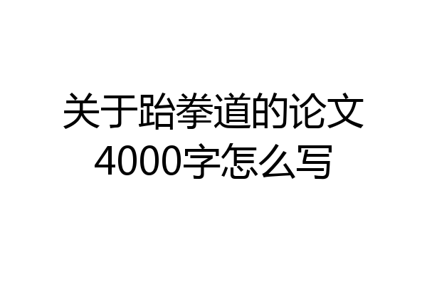 关于跆拳道的论文4000字怎么写