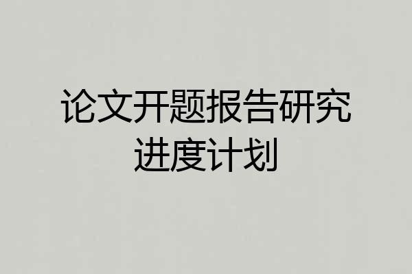 论文开题报告研究进度计划