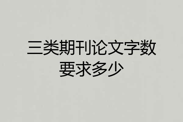 三类期刊论文字数要求多少