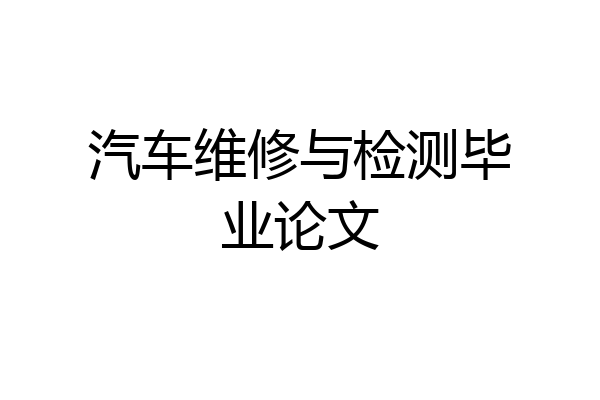 汽车维修与检测毕业论文