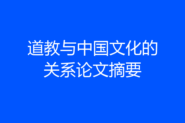 道教与中国文化的关系论文摘要