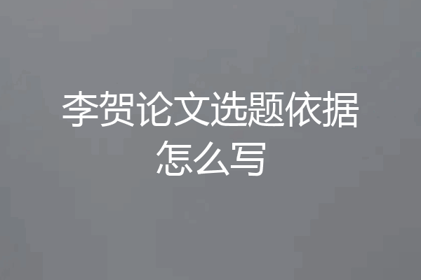 李贺论文选题依据怎么写
