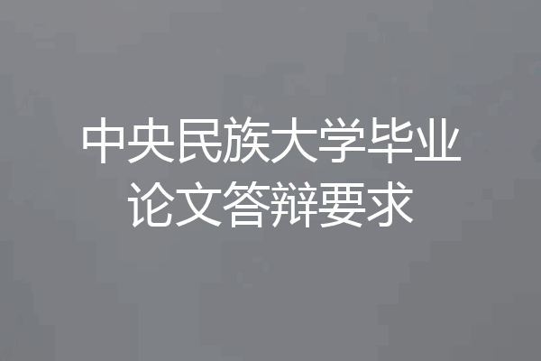 中央民族大学毕业论文答辩要求