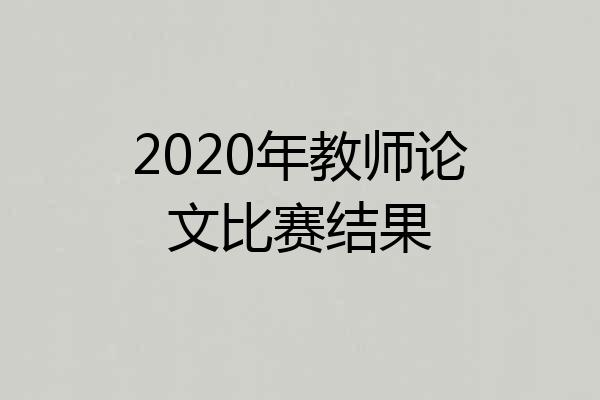 2020年教师论文比赛结果