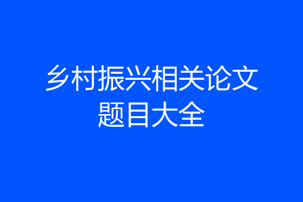 乡村振兴相关论文题目大全