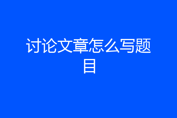 讨论文章怎么写题目