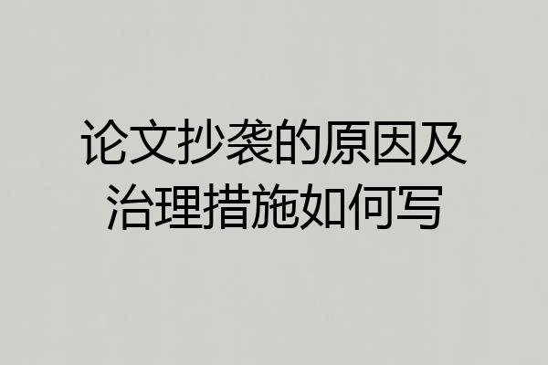 论文抄袭的原因及治理措施如何写