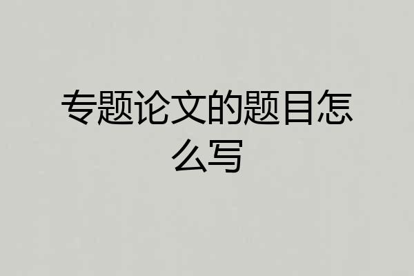 专题论文的题目怎么写