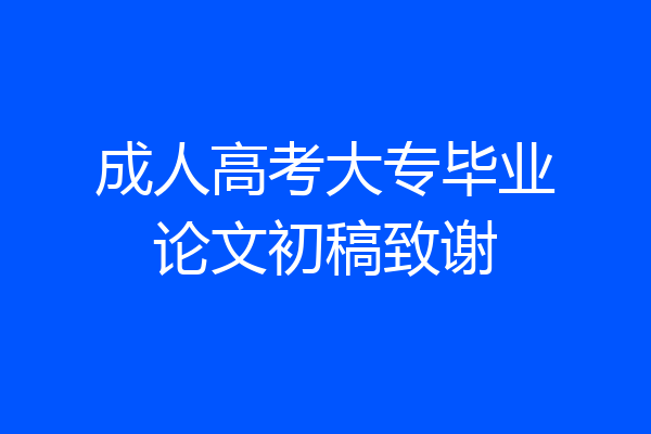 成人高考大专毕业论文初稿致谢