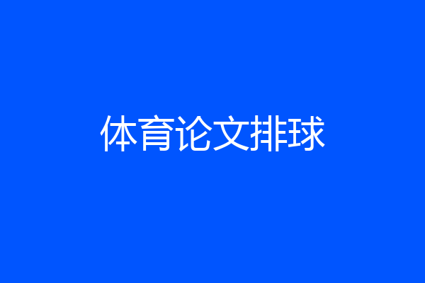体育论文排球