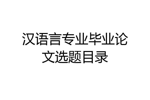 汉语言专业毕业论文选题目录