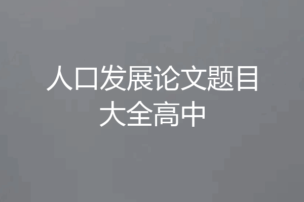 人口发展论文题目大全高中