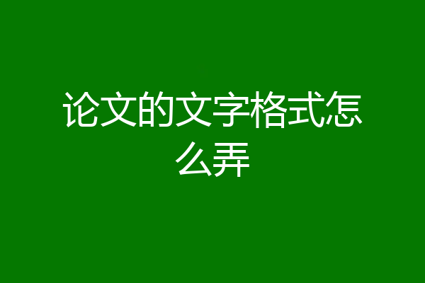 论文的文字格式怎么弄