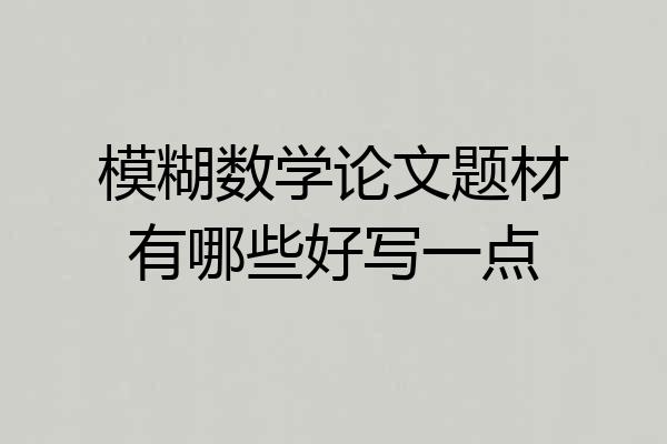 模糊数学论文题材有哪些好写一点