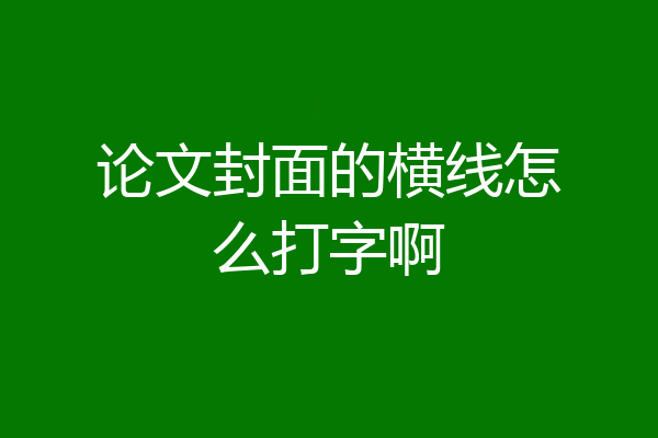 论文封面的横线怎么打字啊