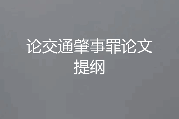 论交通肇事罪论文提纲