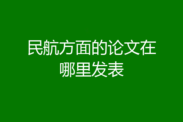 民航方面的论文在哪里发表