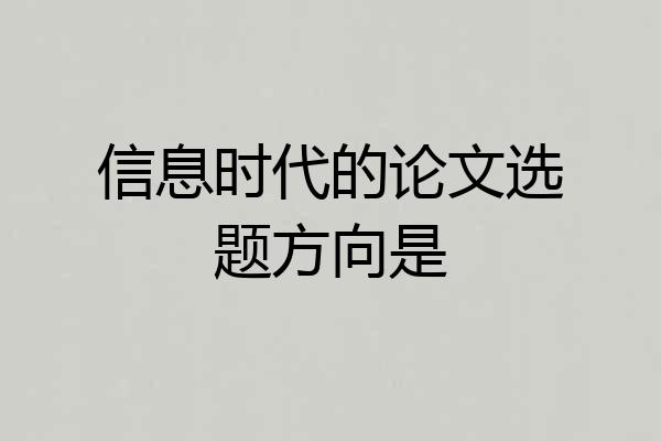 信息时代的论文选题方向是