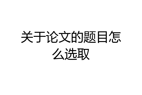 关于论文的题目怎么选取