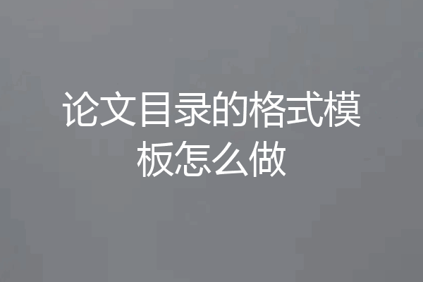 论文目录的格式模板怎么做