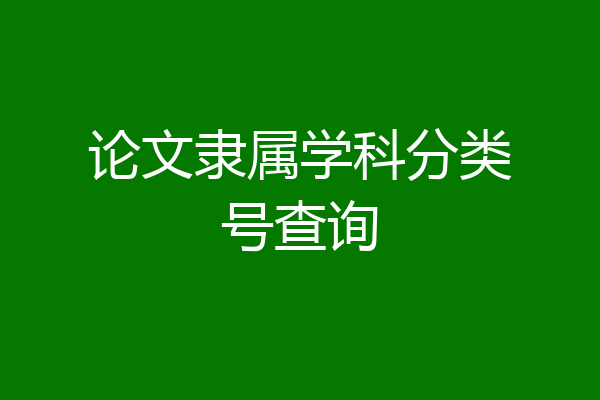 论文隶属学科分类号查询