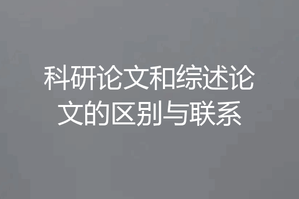 科研论文和综述论文的区别与联系