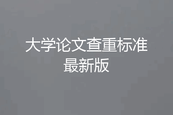 大学论文查重标准最新版