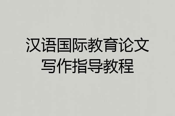 汉语国际教育论文写作指导教程