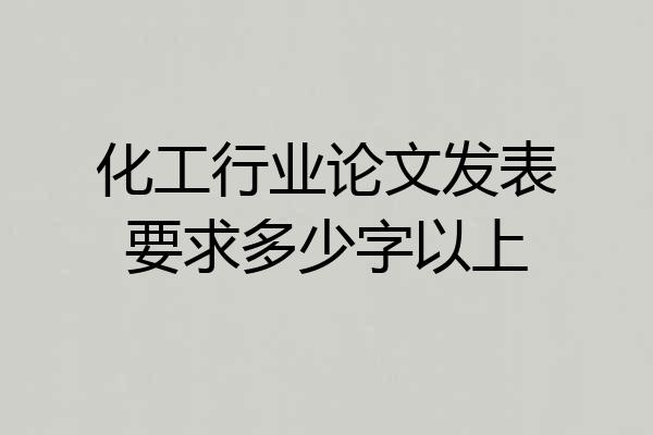 化工行业论文发表要求多少字以上
