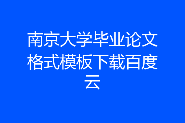 南京大学毕业论文格式模板下载百度云