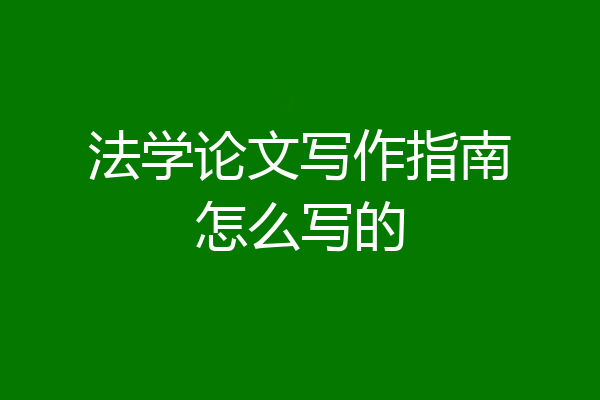 法学论文写作指南怎么写的