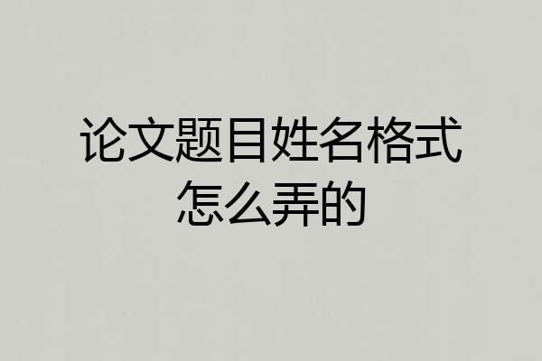 论文题目姓名格式怎么弄的