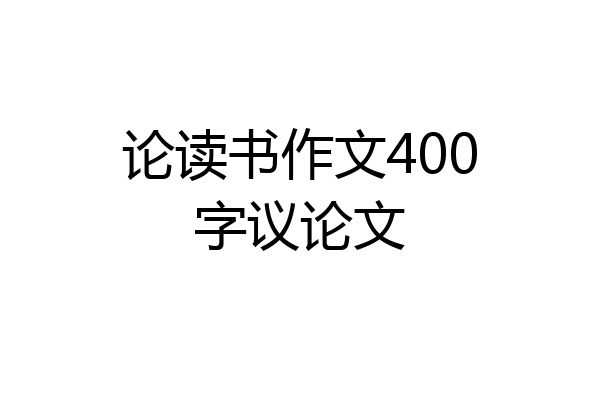 论读书作文400字议论文