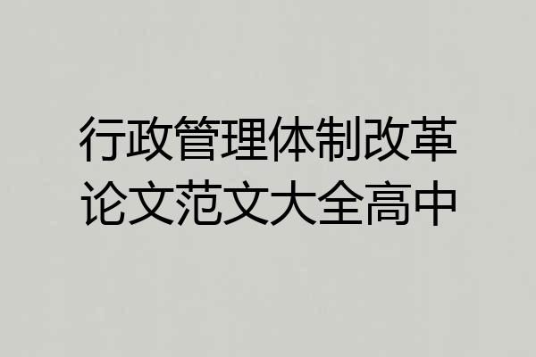 行政管理体制改革论文范文大全高中