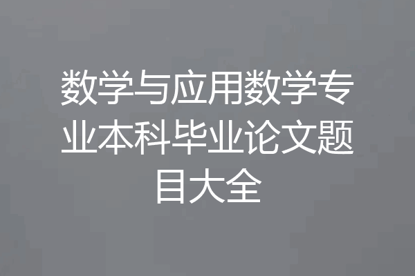数学与应用数学专业本科毕业论文题目大全